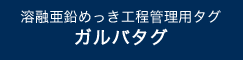 溶融亜鉛めっき工程管理用タグ ガルバタグ