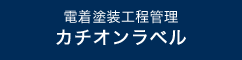 電着塗装工程管理 カチオンラベル