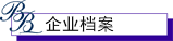企业档案