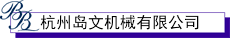 杭州岛文机械有限公司