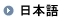 日文