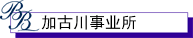 加古川事业所