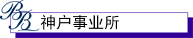 神户事业所