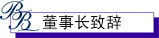 董事长致辞
