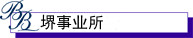 堺事业所