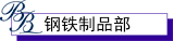 钢铁制品部