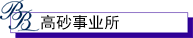 高砂事业所