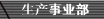 生产事业部