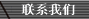 联系我们