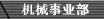 机械事业部