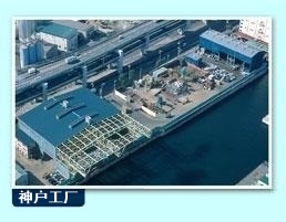 神户工厂