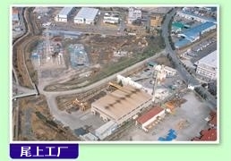 尾上工厂