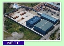 养田工厂