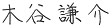 木谷 謙介