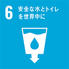 6: 安全な水とトイレをみんなに