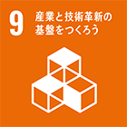 9: 産業と技術革新の基盤をつくろう