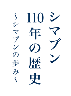 シマブン 110年の歴史 ?シマブンの歩み?