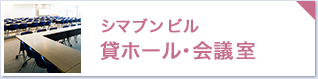 シマブンビル 貸ホール・会議室