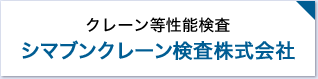 クレーン等性能検査 シマブンクレーン検査株式会社