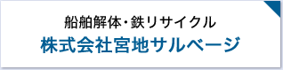 船舶解体・鉄リサイクル 株式会社宮地サルベージ