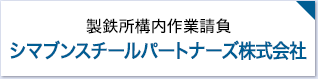 製鉄所構内作業請負 シマブンスチールパートナーズ株式会社