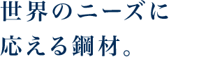 海を渡り、世界のニーズに応える鋼材。