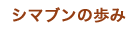 シマブンの歩み