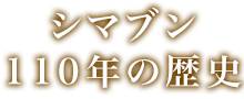 シマブン110年の歴史