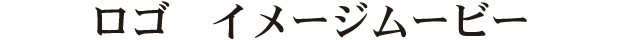 ロゴ イメージムービー
