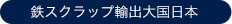 鉄スクラップ輸出大国日本