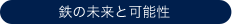 鉄の未来と可能性